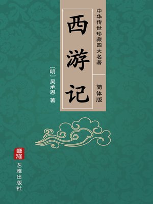 西游记（简体中文版）—中华传世珍藏四大名著- National Library Board